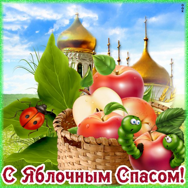 Яблочный спас