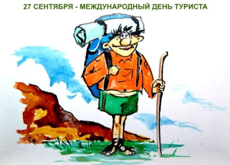 День туризма рисунки