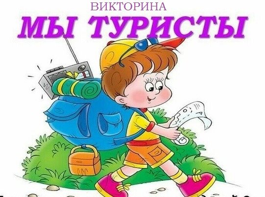 Веселый поход