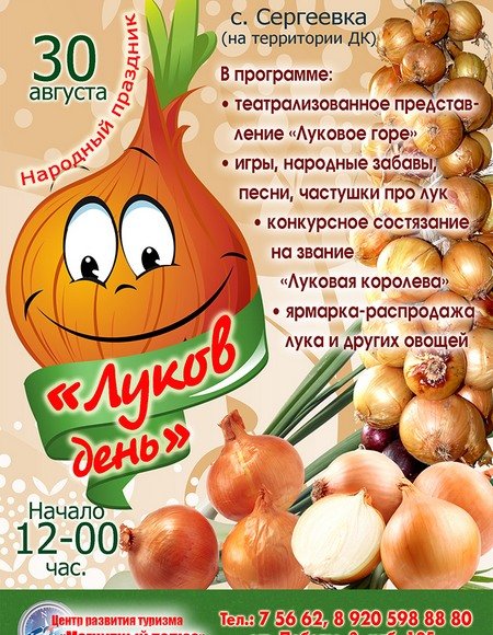 Народный праздник луков день
