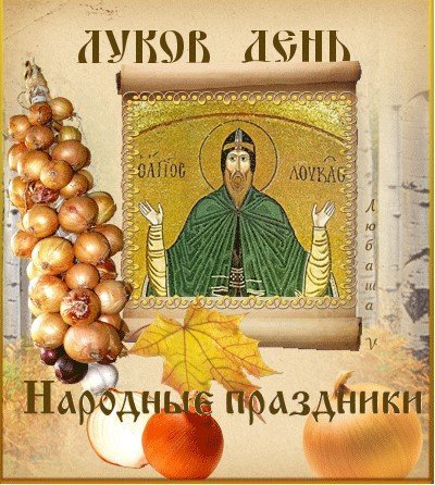 Луков день народный календарь