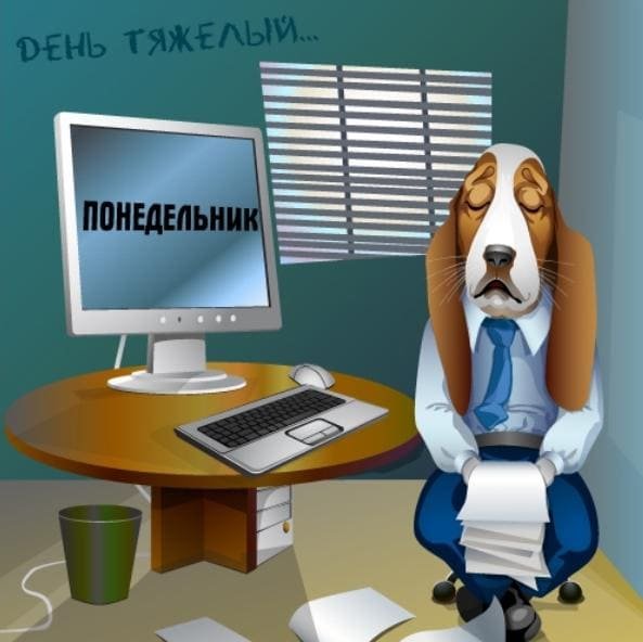 Понедельник день тяжелый
