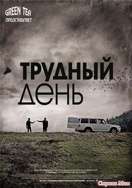 Трудный день фильм