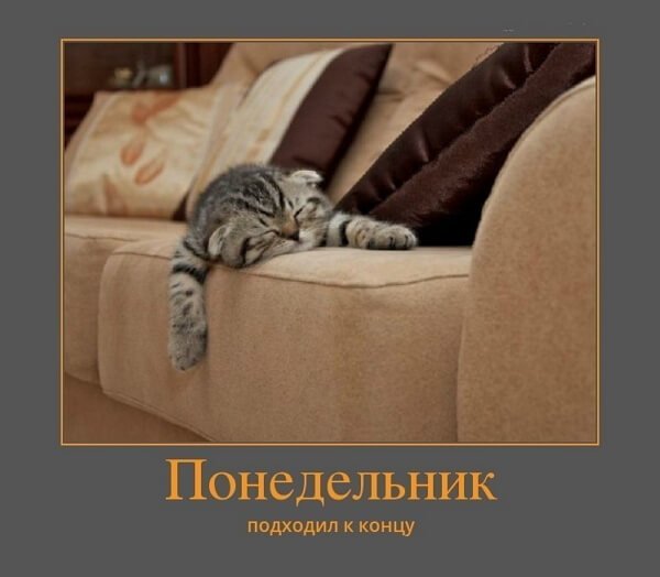 Понедельник закончился