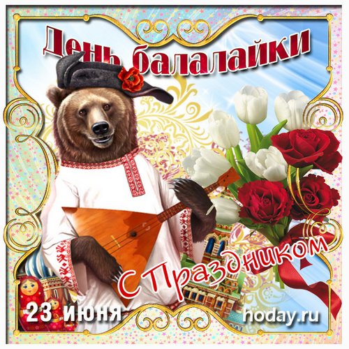 С днем балалайки открытки поздравления