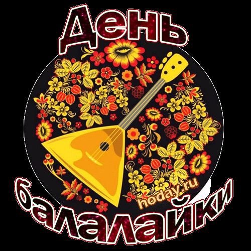 День балалайки