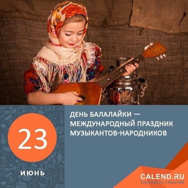 23 Июня день балалайки Международный праздник музыкантов народников