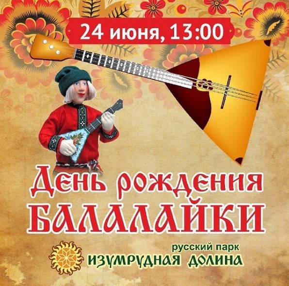 С днем рождения балалайка