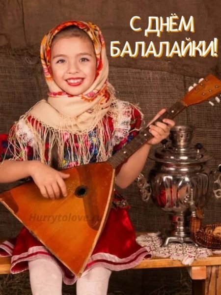 Открытка поздравление балалаечнику