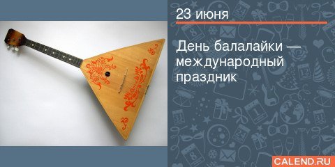 День балалайки картинки (58 фото)