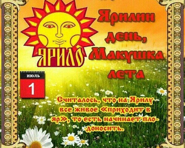 Ярилин день макушка лета