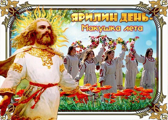 Древние славяне Бог Ярило