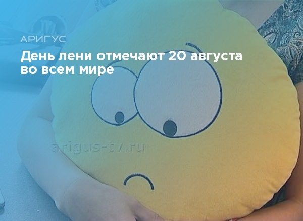 Праздник Всемирный день лени