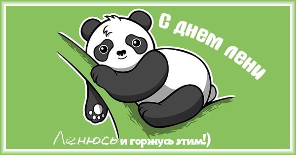 20 Августа Всемирный день лени