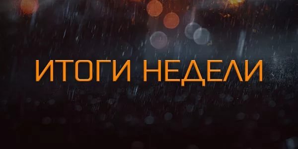 Итоги недели