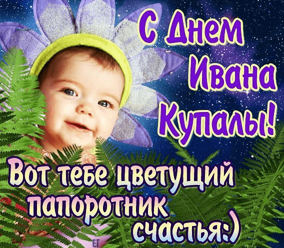 С днем Ивана Купала
