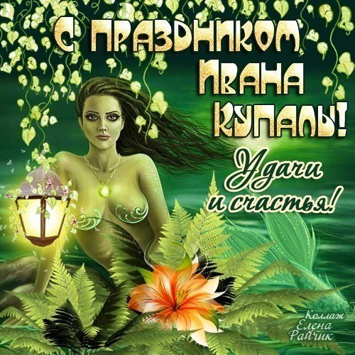 Иван-Купало, Иван-Купала