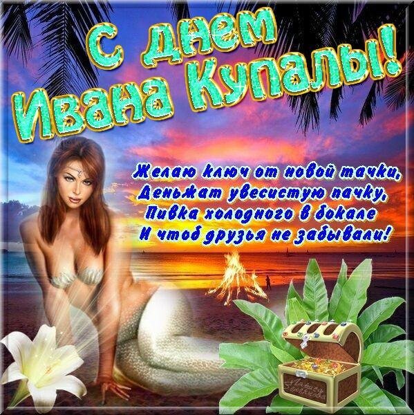 Поздравления с днём Ивана Купала