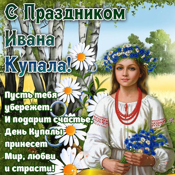 С днем Ивана Купала