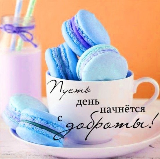 Начните день с доброты