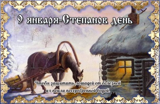 Степанов день