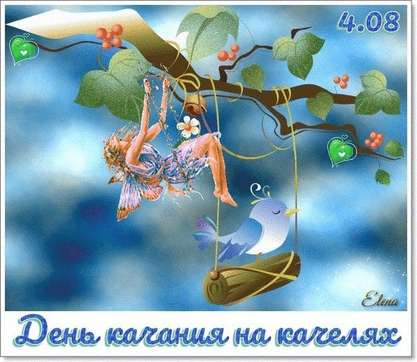 День качания на качелях