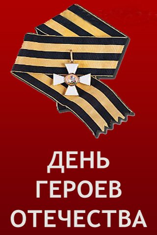 Дню героев Отечества посвящается