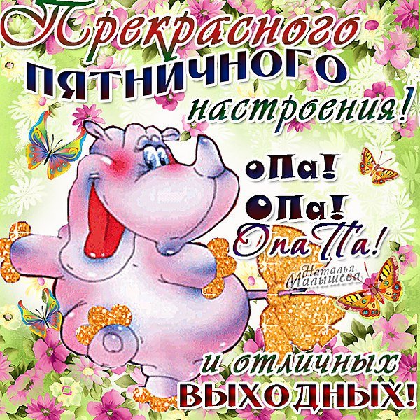 Доброе утро пятницы