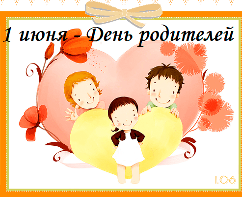 Всемирный день родителей и день защиты детей