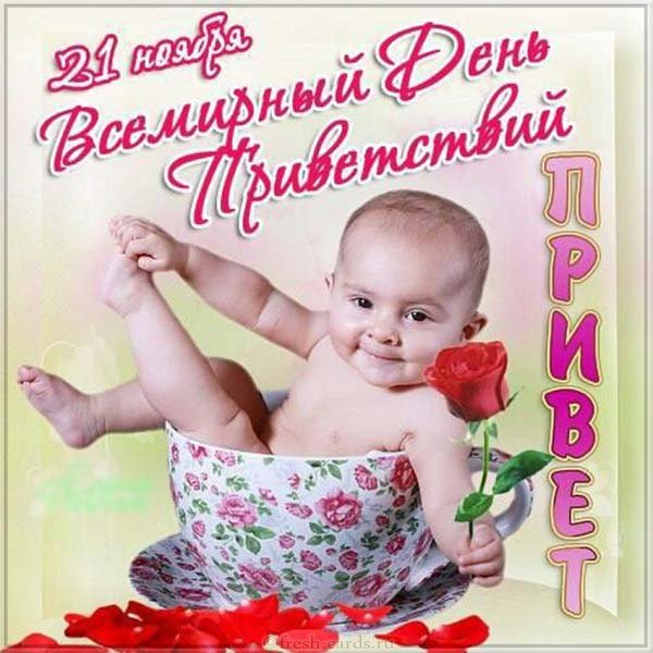 Открытки с днём приветствий