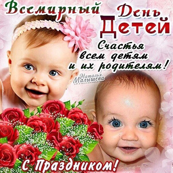 Всемирный день ребенка