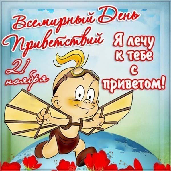 С днём приветствий поздравления