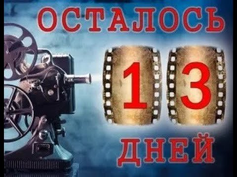 Осталось 13 дней до дембеля
