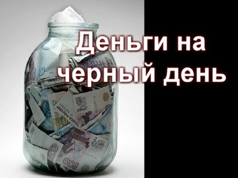 Откладывать на черный день