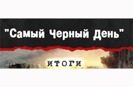 Черный день в жизни