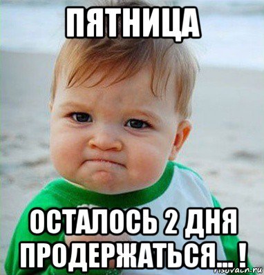 День рождения осталось 2 дня