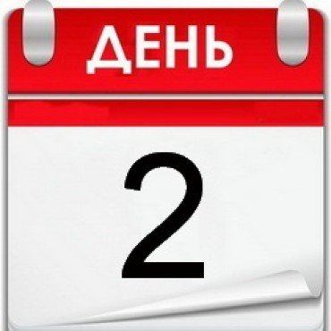 День 2 дня