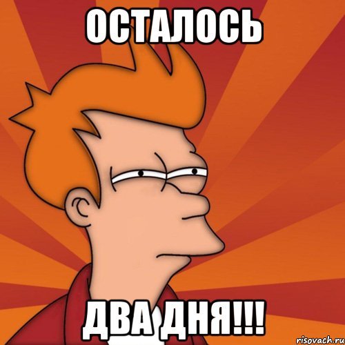 До дня рождения осталось 2 дня