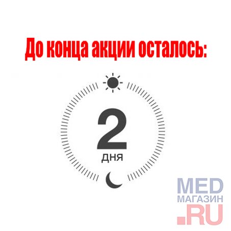 Осталось 2 дня