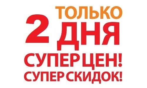 До окончания акции осталось 2 дня