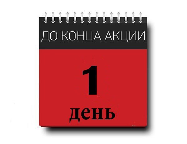 До конца акции остался 1 день