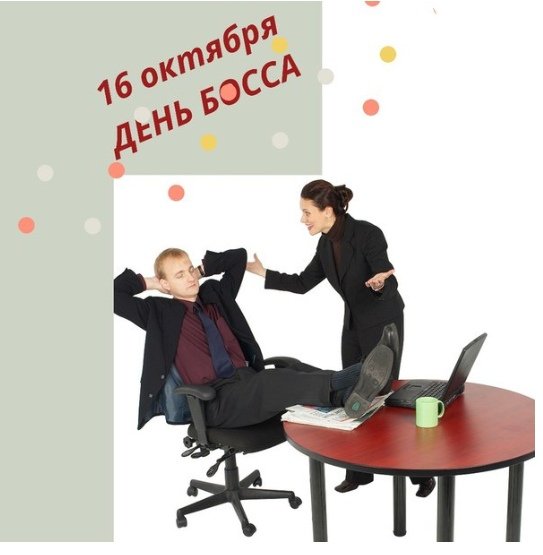 С днем босса поздравления