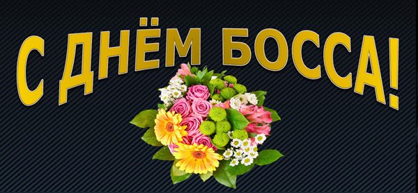 День босса