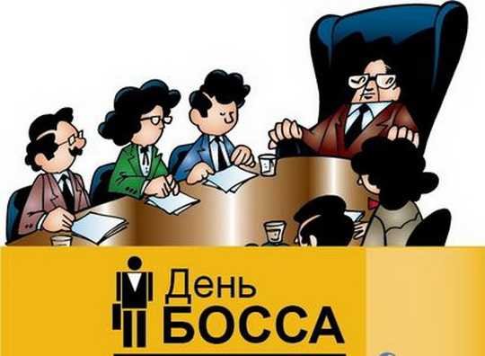 С днём рождения босс картинки красивые
