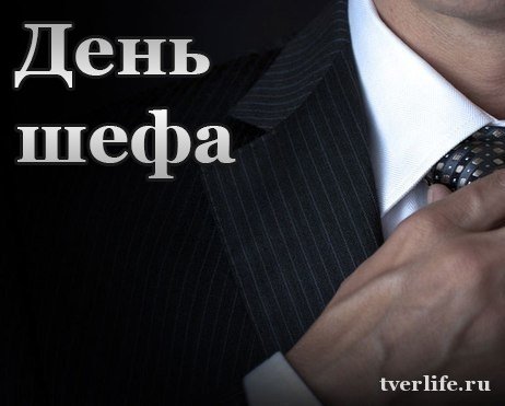 С днем босса поздравления женщине