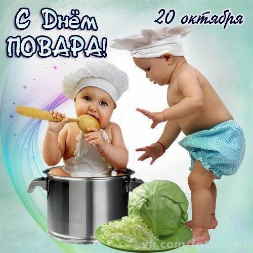 День повара