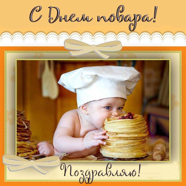 День повара