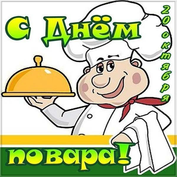 С днём повара поздравления
