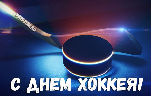 День рождения российского хоккея