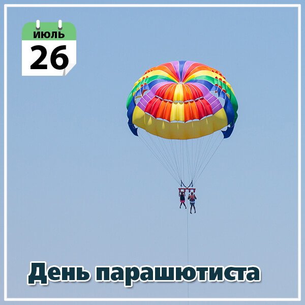 Праздник день парашютиста